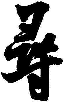尋,米芾,書法字典